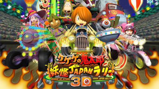 14 10 21 ゲゲゲの鬼太郎 妖怪japanラリー 3d 3d Movie ダイナモピクチャーズ