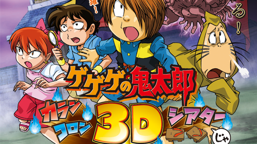 14 10 16 ゲゲゲの鬼太郎 Br カランコロン 3dシアターじゃ 3d Movie ダイナモピクチャーズ