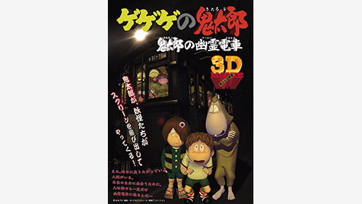 14 10 02 ゲゲゲの鬼太郎 Br 鬼太郎の幽霊電車 3d Movie ダイナモピクチャーズ