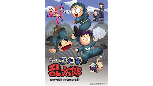 14 10 03 忍たま乱太郎 Br カラクリ古寺を突破せよ の段 3d Movie ダイナモピクチャーズ