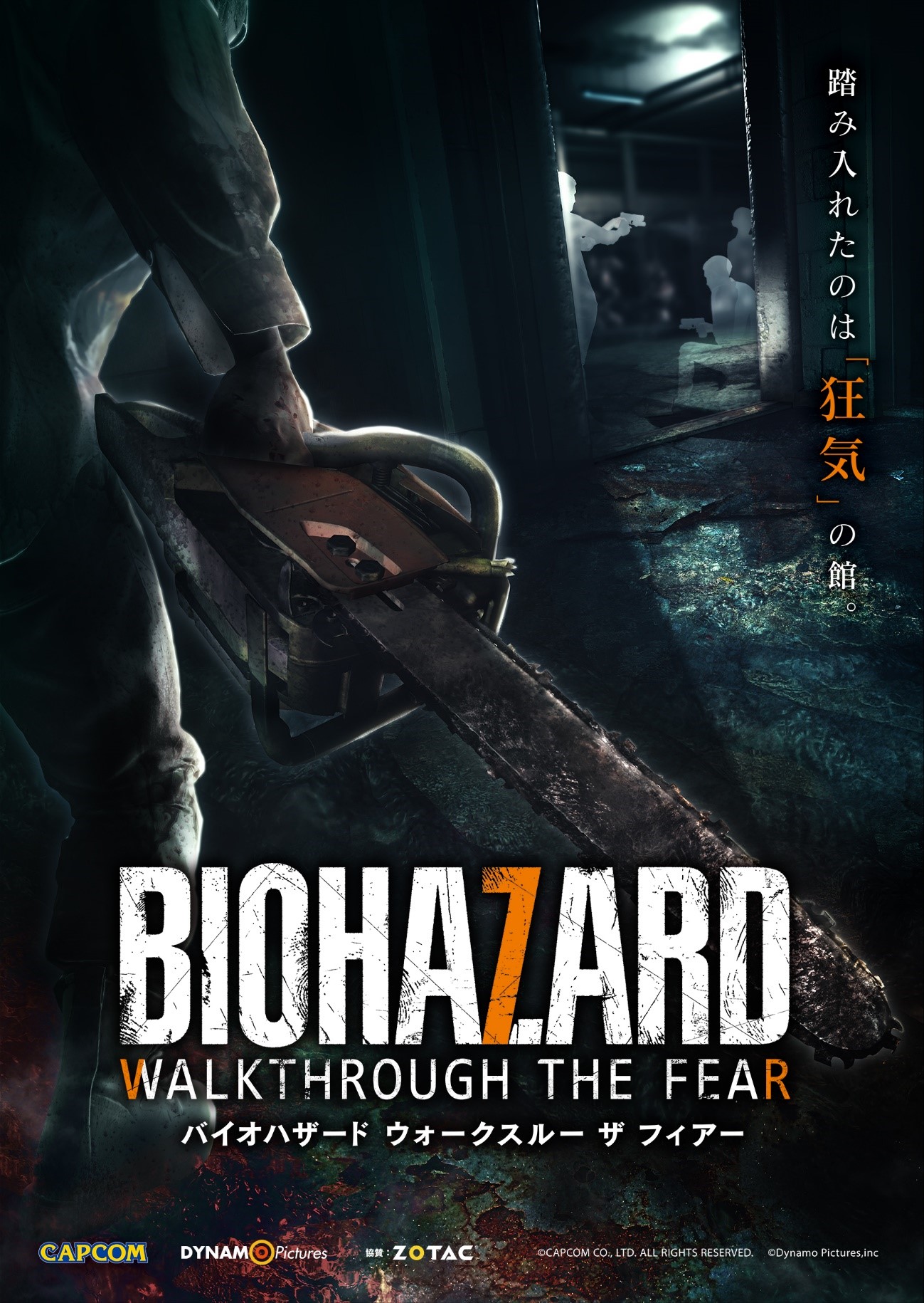 21 03 九州初上陸 フリーロームvrホラーアトラクション Biohazard Walkthrough The Fear が Br 3月日 土 より 福岡 くらやみ遊園地にて稼働スタート 新着情報 ダイナモピクチャーズ